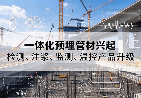 崇义一体化管材产品兴起，声测注浆一体管、多功能预埋管应用增多